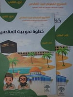 خطوة نحو بيت المقدس جزئين