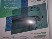 العربية للمارس الصحي ٤/١