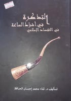 التذكرة في اشراط الساعة في الاقتصاد الاسلامي