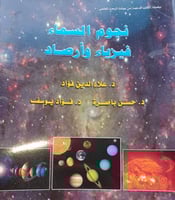 نجوم السماء فيزياء وارصاد