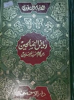 رياض الصالحين