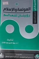 العولمة والاسلام رؤيتان للعالم