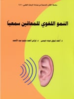 النمو اللغوي للمعاقين سمعيا