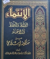 الانتماء الولاء والبراء والانتماء من منظور اسلامي