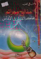 مذابح وجرائم محاكم التفتيش في الاندلس