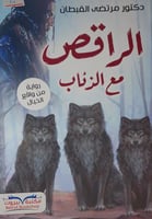 الراقص مع الذئاب