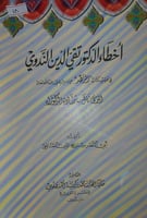 اخطاء الدكتور تقي الدين الندوي في تحقيق كتاب الزهد