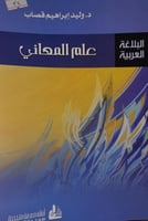 علم المعاني