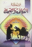 مملكة الفكاهة والضحك