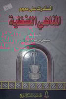 المستدرك على معجم المناهي اللفظية