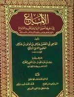 الالماع إلى معرفة أصول الرواية وتقييد السماع