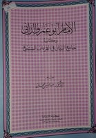 الامام ابو عمرو الداني وكتابه جامع البيان
