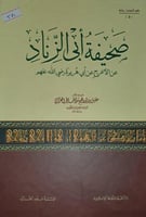 صحيفة ابي الزناد عن الأعرج عن ابي هريرة