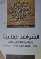 الشواهد البلاغية وتوظيفها في كتاب دلائل الاعجاز