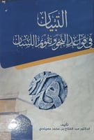 التبيان في قواعد النحو وتقويم اللسان