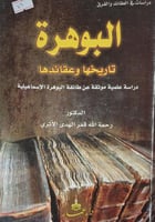 البوهرة تاريخها وعقائدها