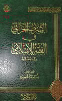 الشرط الجزائي في الفقه الاسلامي