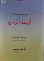 سوانح وتأملات في قيمة الزمن