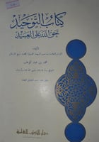 التوحيد حق الله على العبيد