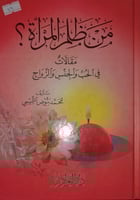 من ظلم المرأة؟