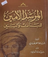 المرشد الامين للبنات والبنين