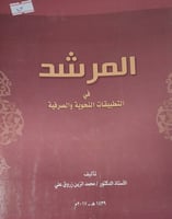 المرشد في التطبيقات النحوية والصرفية