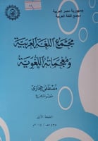 مجمع اللغة العربية ومعجماته اللغوية