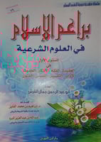 براعم الاسلام في العلوم الشرعية][1]
