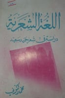اللغة الشعرية دراسة في شعر حميد سعيد