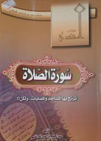 سورة الصلاة