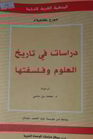 دراسات في تاريخ العلوم وفلسفتها