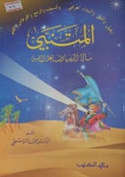 المتنبي مالئ الدنيا وشاغل الناس