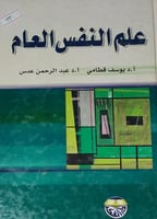 علم النفس العام