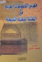 فهرس المخطوطات العربية في المكتبة الوطنية التشيكية