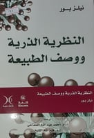 النظرية الذرية ووصف الطبيعة