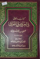 الكافي في العروض والقوافي