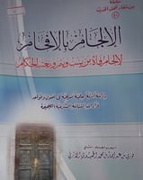 الالجام بالافحام