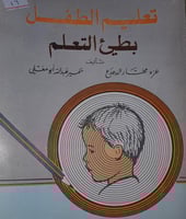 تعليم الطفل بطئ التعليم