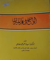 الواضح في علم الميراث