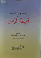 سوانح وتأملات في قيمة الزمن