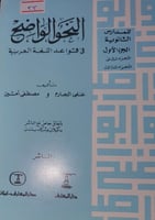 النحو الواضح