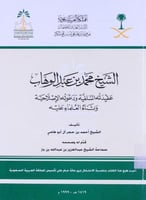 الشيخ محمد بن عبدالوهاب، عقيدته السلفية ودعوته الإ...