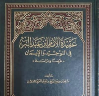 عقيدة الامام ابن البر في التوحيد والايمان