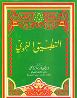 التطبيق النحوي