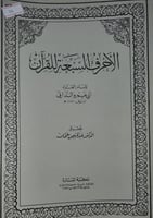 الاحرف السبعة للقران