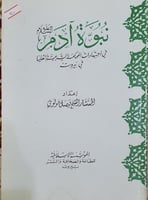 نبوة آدم عليه السلام في اجتهادات المحكمة الشرعية ا...