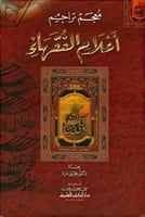 معجم تراجم اعلام الفقهاء