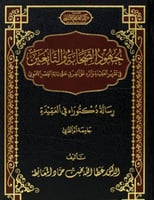 جهود الصحابة والتابعين في تقرير العقيدة