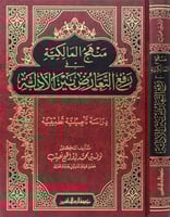 منهج المالكية في رفع التعارض بين الأدلة