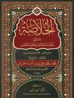 خلاصة المختصر ونقاوة المعتصر